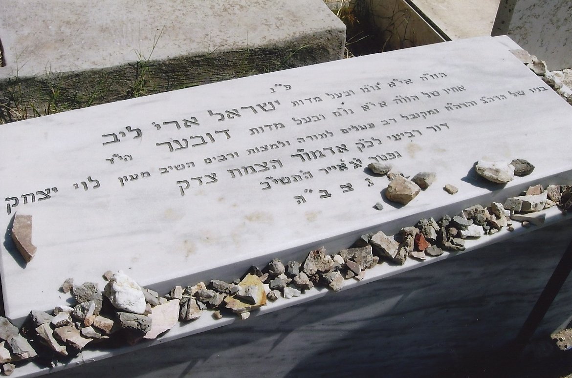 Yom Hilula Reb Yisroel Aryeh Leib, the Rebbe’s Brother